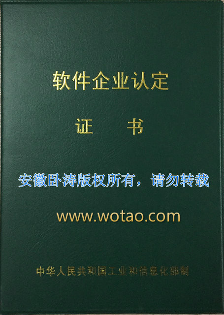 安徽臥濤獲得安徽省軟件企業(yè)認(rèn)定證書