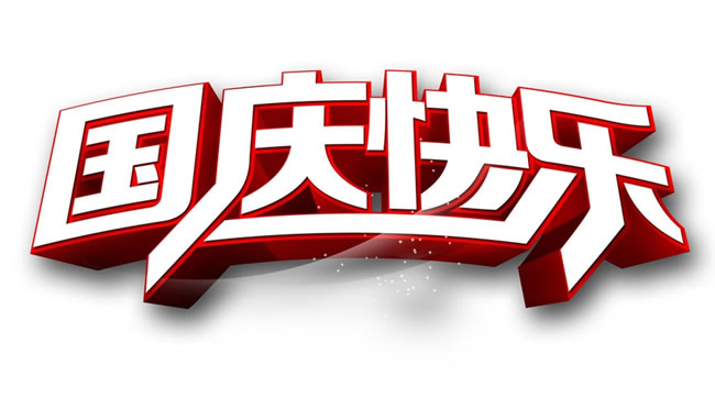 熱烈慶祝中華人民共和國成立安徽放假通知！