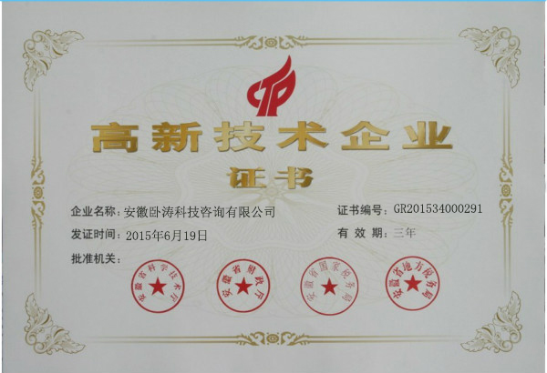 慶祝安徽臥濤獲得國家高新技術企業榮譽稱號！