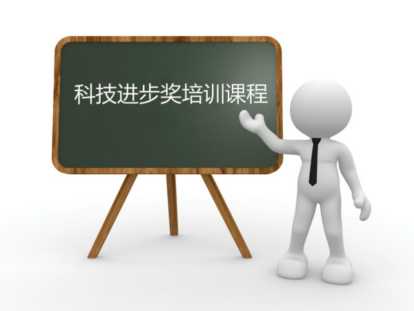 臥濤內部培訓合肥市科技進步獎課程！