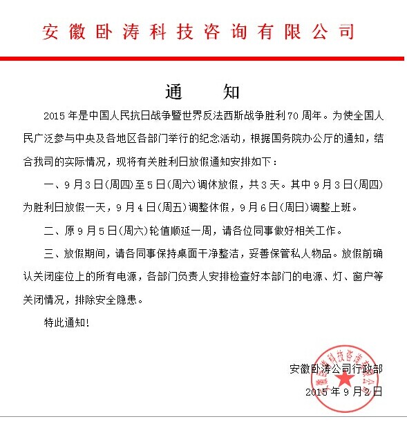 為歡慶抗日勝利70周年安徽臥濤9月3-9月5日放假3天！特此通知！