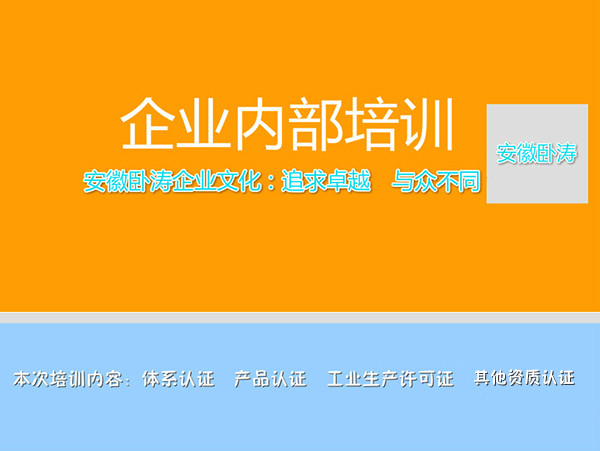關于安徽臥濤資質認證企業內部培訓會！