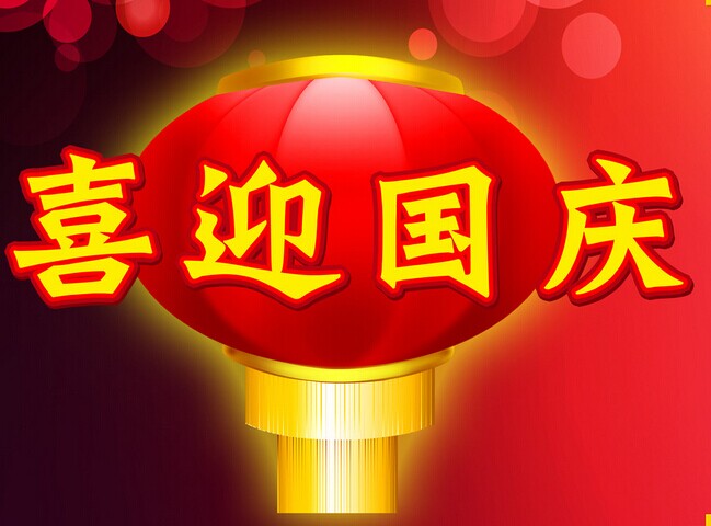熱烈慶祝中華人民共和國(guó)成立安徽放假通知！