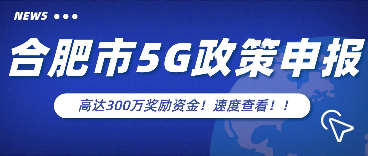 合肥市5G政策申報(bào)